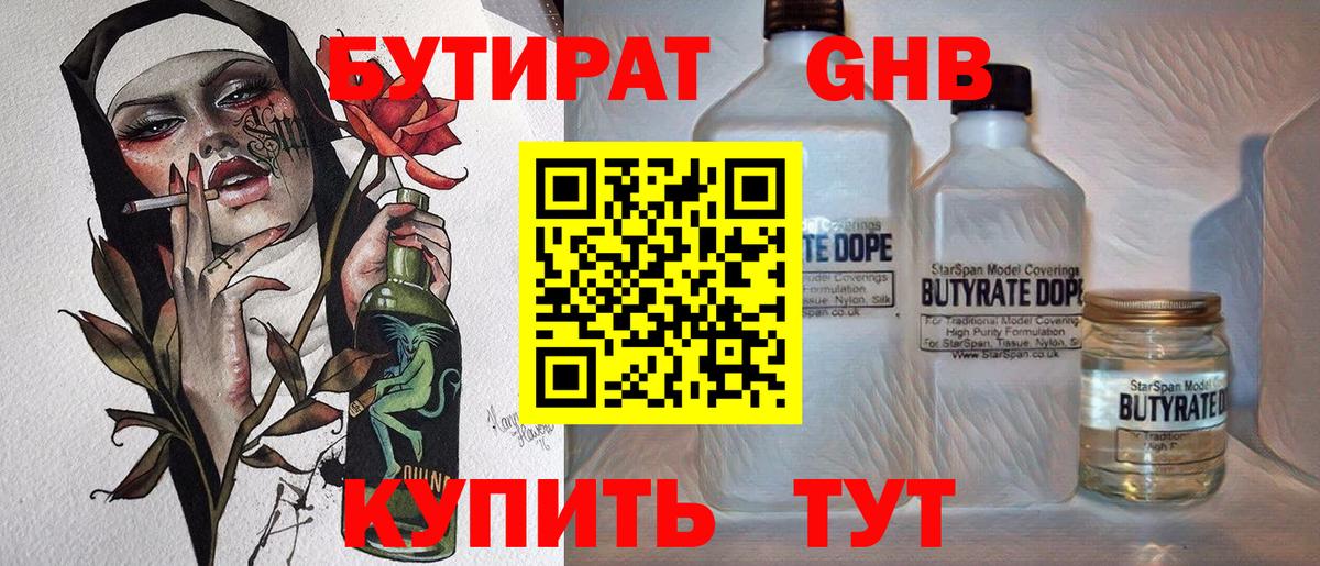 Бутират Butirat Тайшет